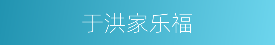 于洪家乐福的同义词