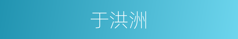 于洪洲的同义词