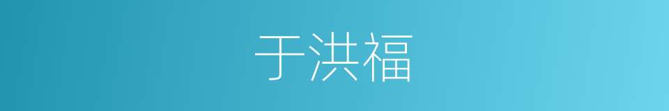于洪福的同义词