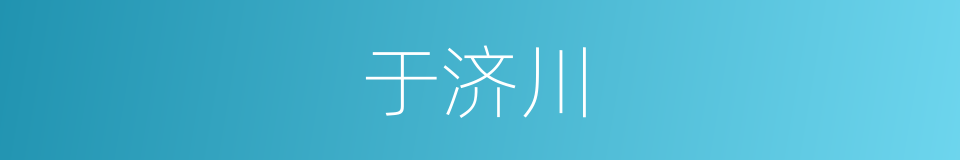 于济川的同义词