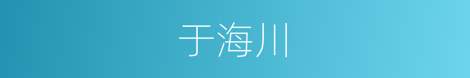 于海川的同义词