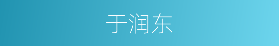 于润东的同义词