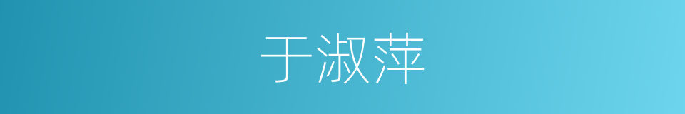 于淑萍的同义词