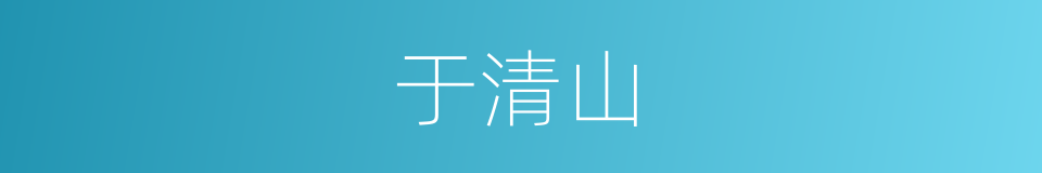于清山的同义词
