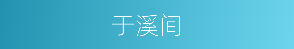 于溪间的同义词