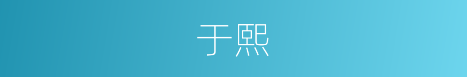 于熙的意思