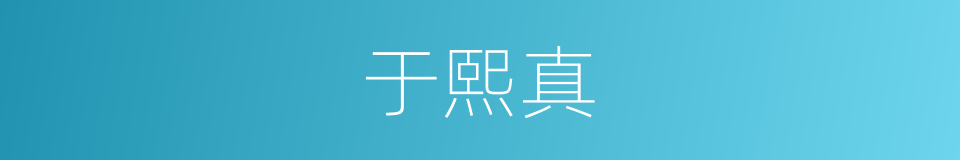 于熙真的同义词