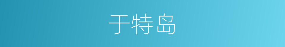 于特岛的同义词