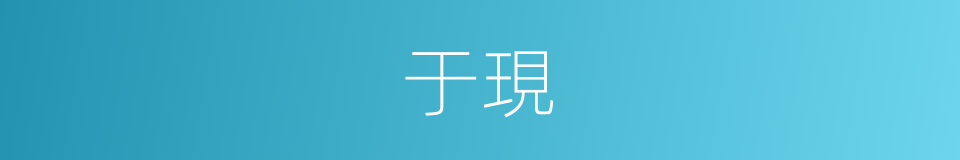 于現的同義詞