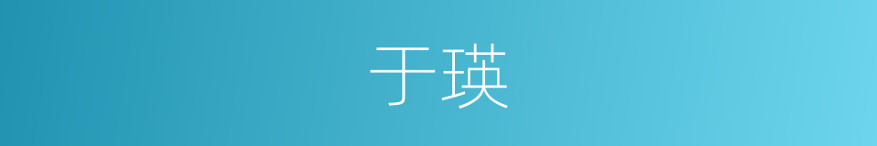 于瑛的同义词