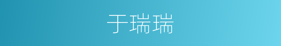 于瑞瑞的同义词