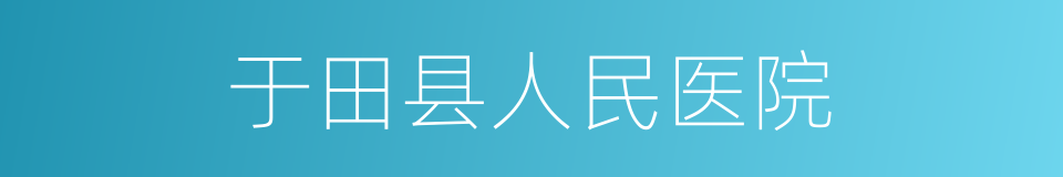 于田县人民医院的同义词