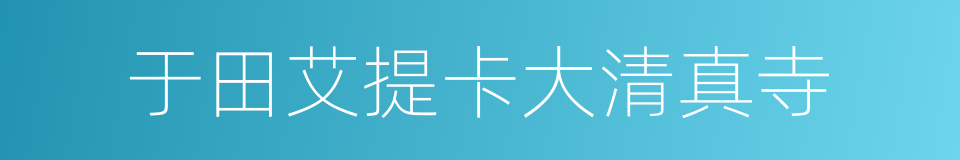 于田艾提卡大清真寺的同义词