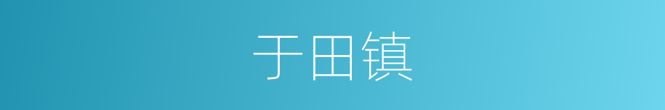 于田镇的同义词