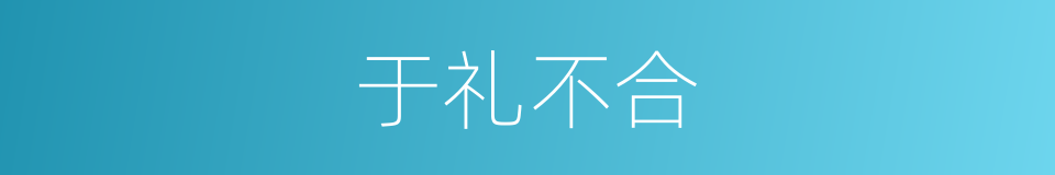 于礼不合的同义词
