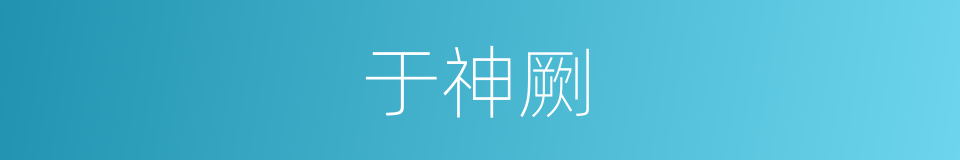 于神劂的同义词