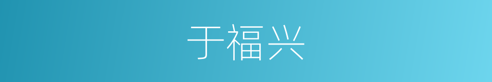 于福兴的同义词