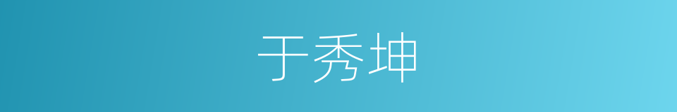 于秀坤的同义词
