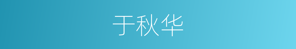 于秋华的同义词