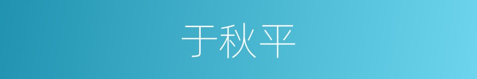 于秋平的同义词