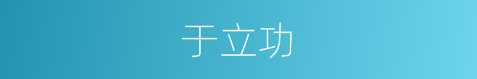 于立功的同义词