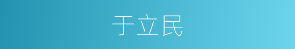 于立民的意思