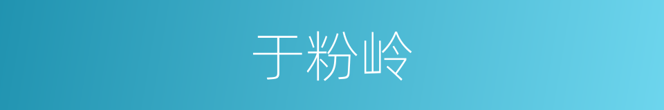 于粉岭的同义词