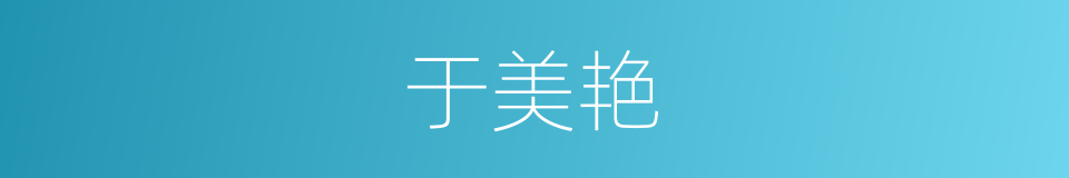 于美艳的同义词