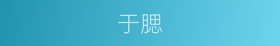 于腮的意思