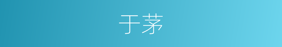 于茅的意思