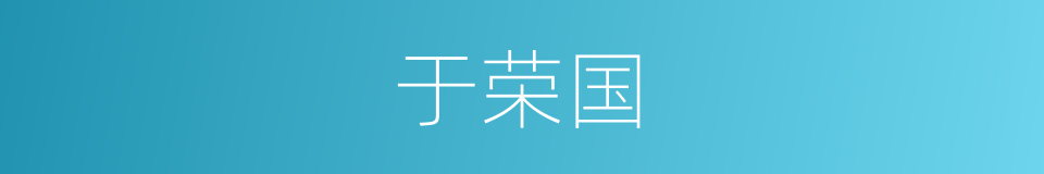 于荣国的同义词