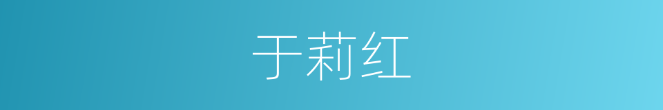 于莉红的同义词