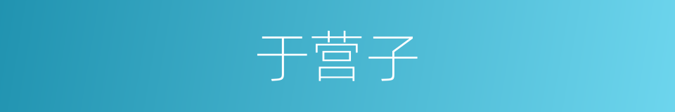 于营子的同义词