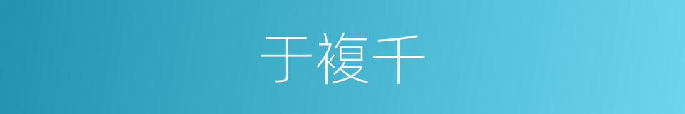 于複千的同义词