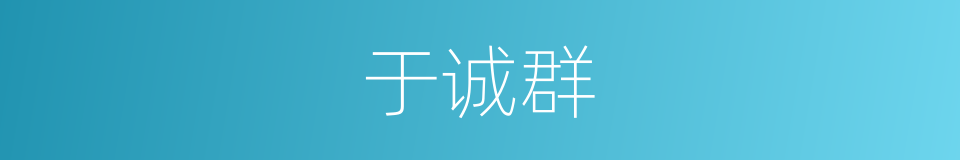 于诚群的同义词
