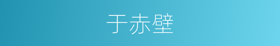 于赤壁的同义词
