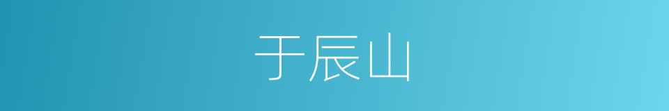 于辰山的同义词