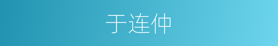 于连仲的同义词