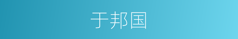 于邦国的同义词