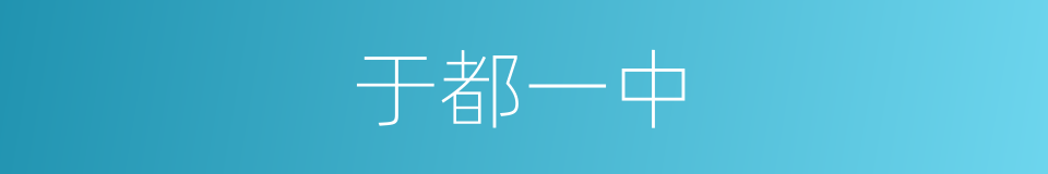 于都一中的同义词