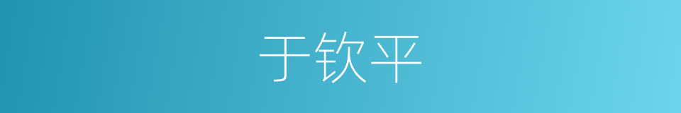 于钦平的同义词