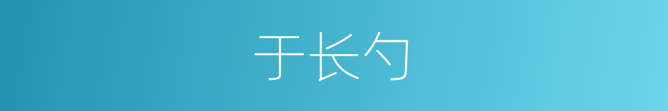 于长勺的同义词