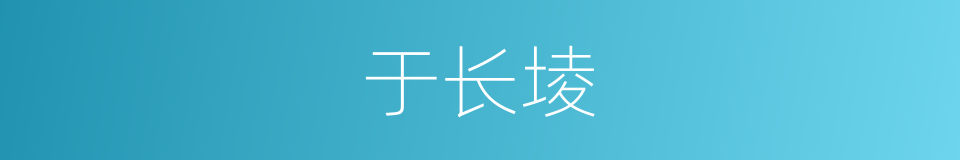 于长堎的同义词