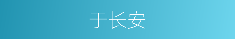 于长安的同义词