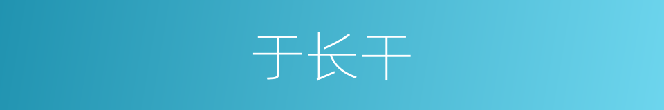 于长干的同义词