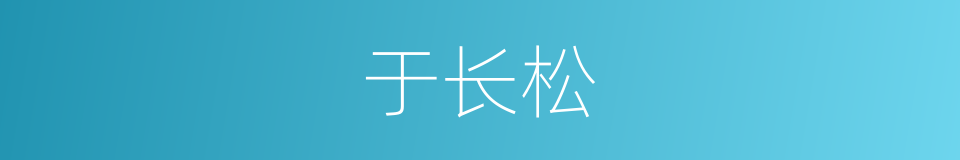 于长松的同义词