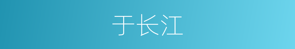 于长江的同义词