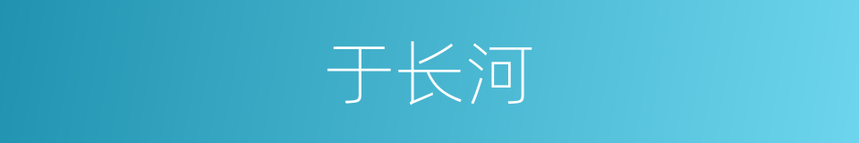 于长河的意思