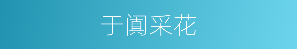 于阗采花的意思