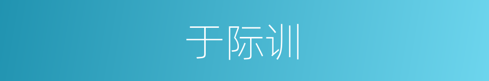 于际训的同义词